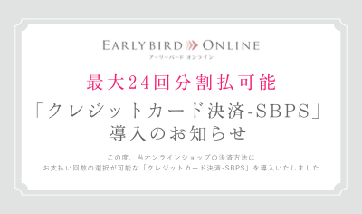 最大24分割払可能「クレジットカード決済-SBPS」導入のお知らせ 最大24分割払可能「クレジットカード決済-SBPS」導入のお知らせ