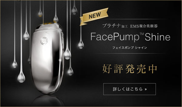 新商品・FacePump Shine好評発売中 – アーリーバード オンライン