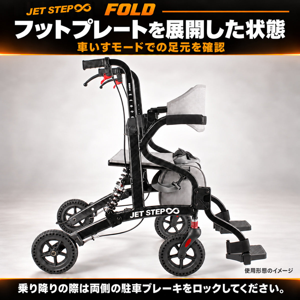 JET STEP FOLD 歩行車いす JET0010