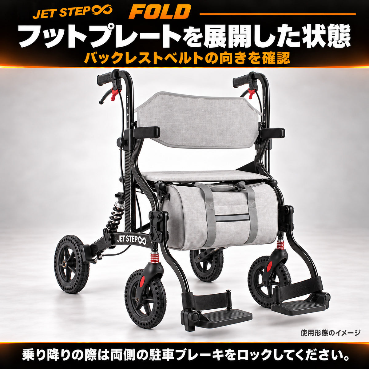 JET STEP FOLD 歩行車いす JET0010