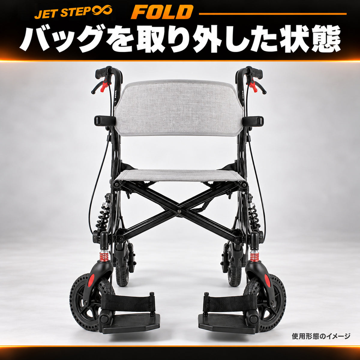 JET STEP FOLD 歩行車いす JET0010