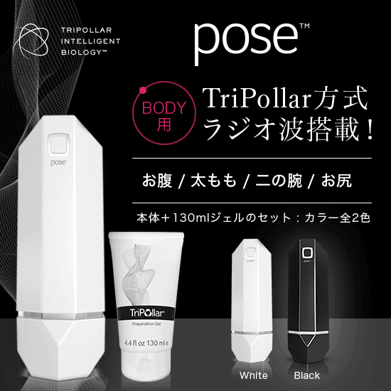 【50%OFF】トライポーラ式RFボディケア美顔器 poseシリーズ