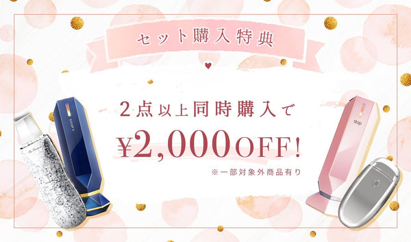 セット購入割引スタート！2点以上ご購入で2000円OFF！