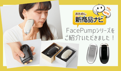 おためし新商品ナビにご紹介いただきました！