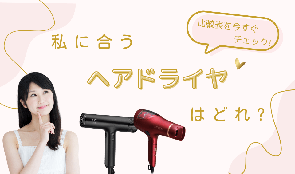 私にあうヘアドライヤーはどれ？