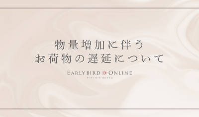 物量増加に伴うお荷物の遅延について