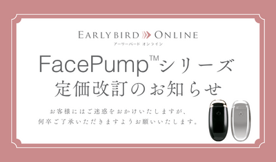 FacePumpシリーズ価格改定のお知らせ