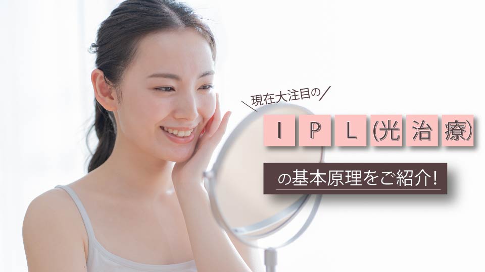 現在備受矚目的IPL（光療）基本原理介紹！