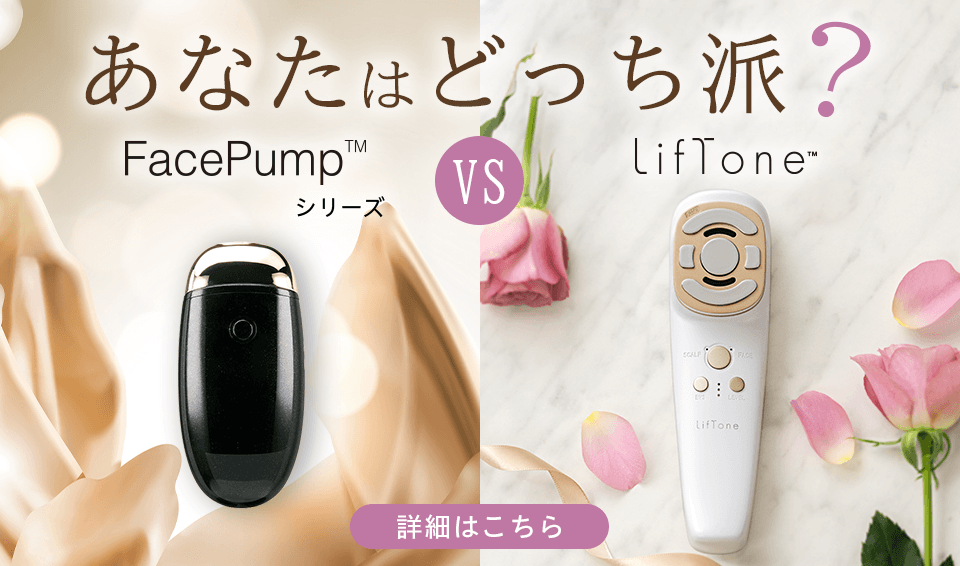 LifToneとFacePumpシリーズ あなたはどっち派？