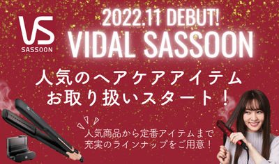 VIDAL SASSOON製品お取り扱いのお知らせ