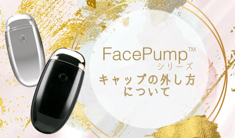 FacePumpシリーズのキャップについて