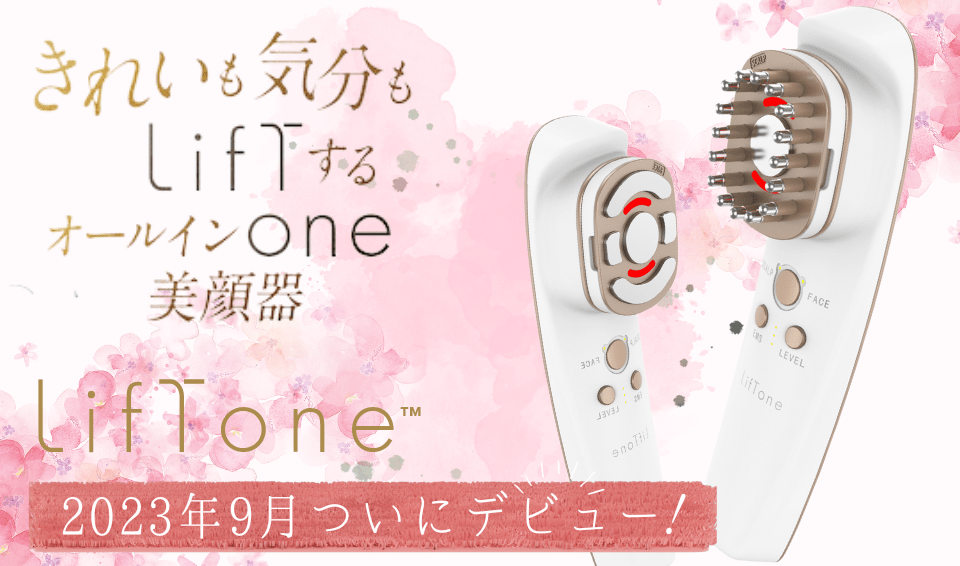 新商品LifToneついにデビュー！