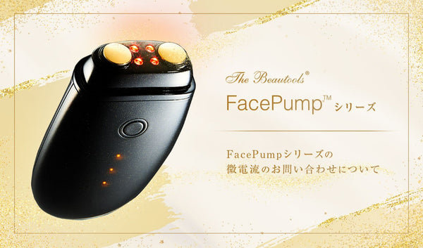 FacePumpシリーズの微電流について