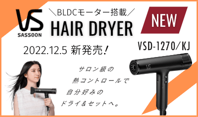 VIDAL SASSOONからBLDCモーター搭載ドライヤーデビュー！