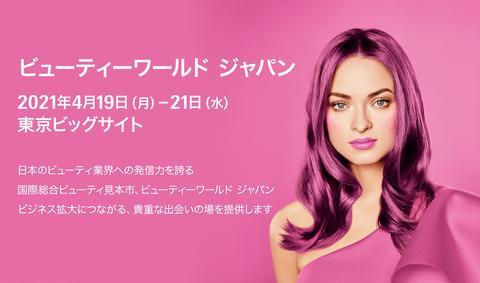 ビューティーワールドジャパン ご来場のお礼
