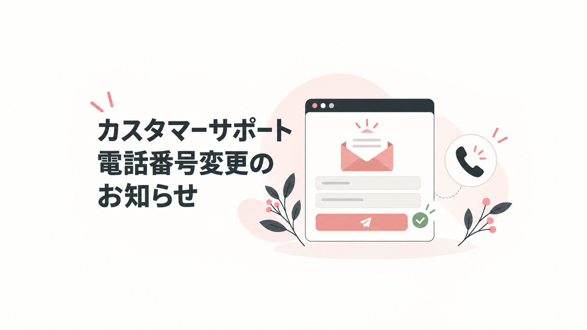 カスタマーサポート電話番号変更のお知らせ