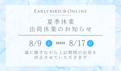 夏季休業のお知らせ