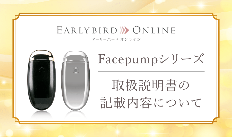 Facepumpシリーズ取扱説明書の記載内容について