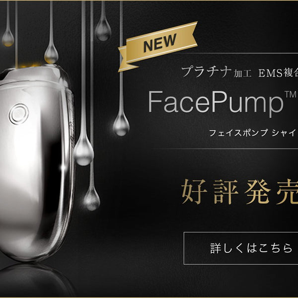 新商品・FacePump Shine好評発売中 – アーリーバード オンライン