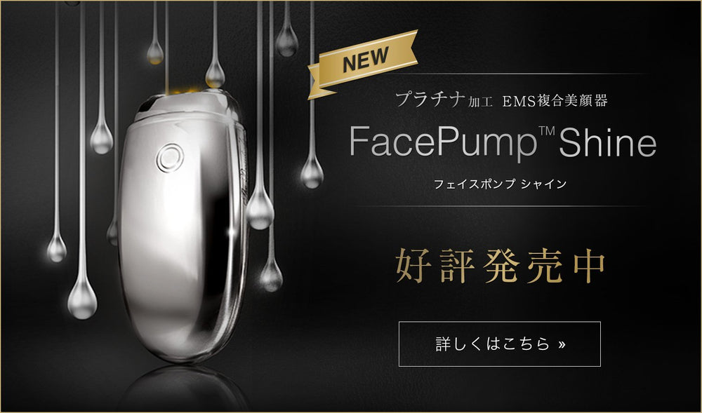 新商品・FacePump Shine好評発売中