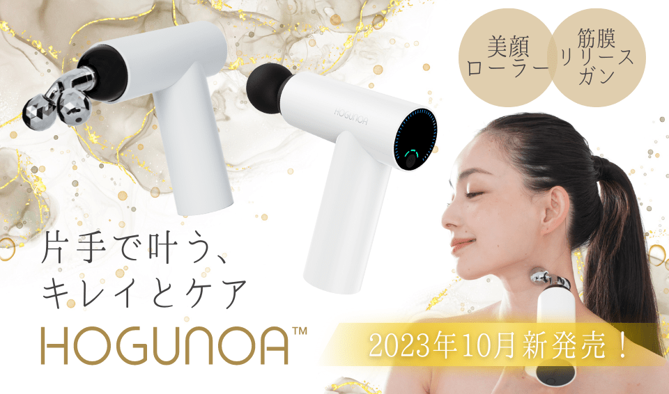 新感覚筋膜リリースガン！HOGUNOA（ホグノア）デビュー！