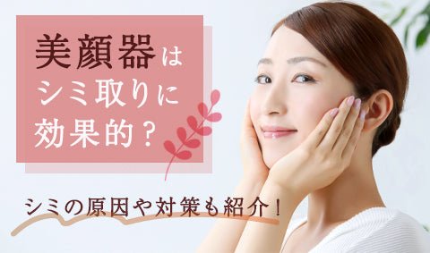 美容儀器對去除斑點有效嗎？同時介紹斑點的成因與對策！