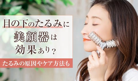 美容儀對眼下鬆弛有效嗎？鬆弛的原因和保養方法