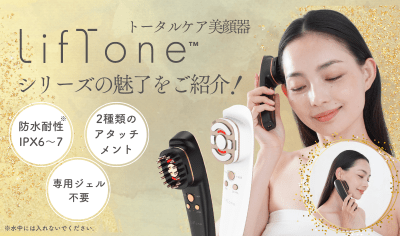 トータルケア美顔器LifToneシリーズの魅力と違いをご紹介！