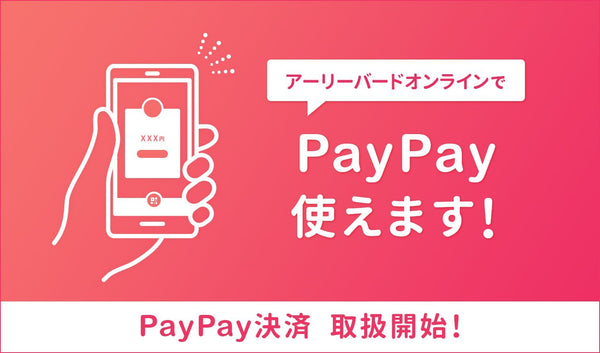 PayPay決済 取り扱い開始致しました  ※2021年4月26日(月)追記