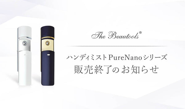 ハンディミスト　PureNanoシリーズ　販売終了のお知らせ