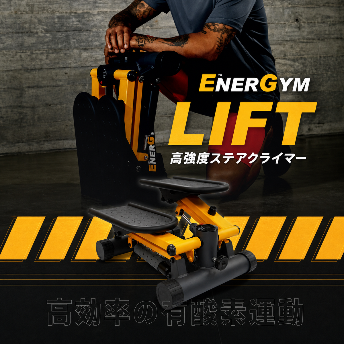 EnerGym LIFT 高強度ステアクライマー 商品紹介