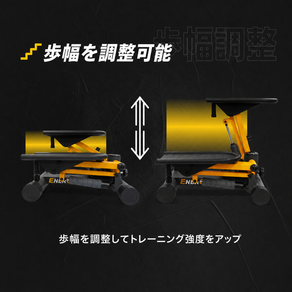 EnerGym LIFT 歩幅調整