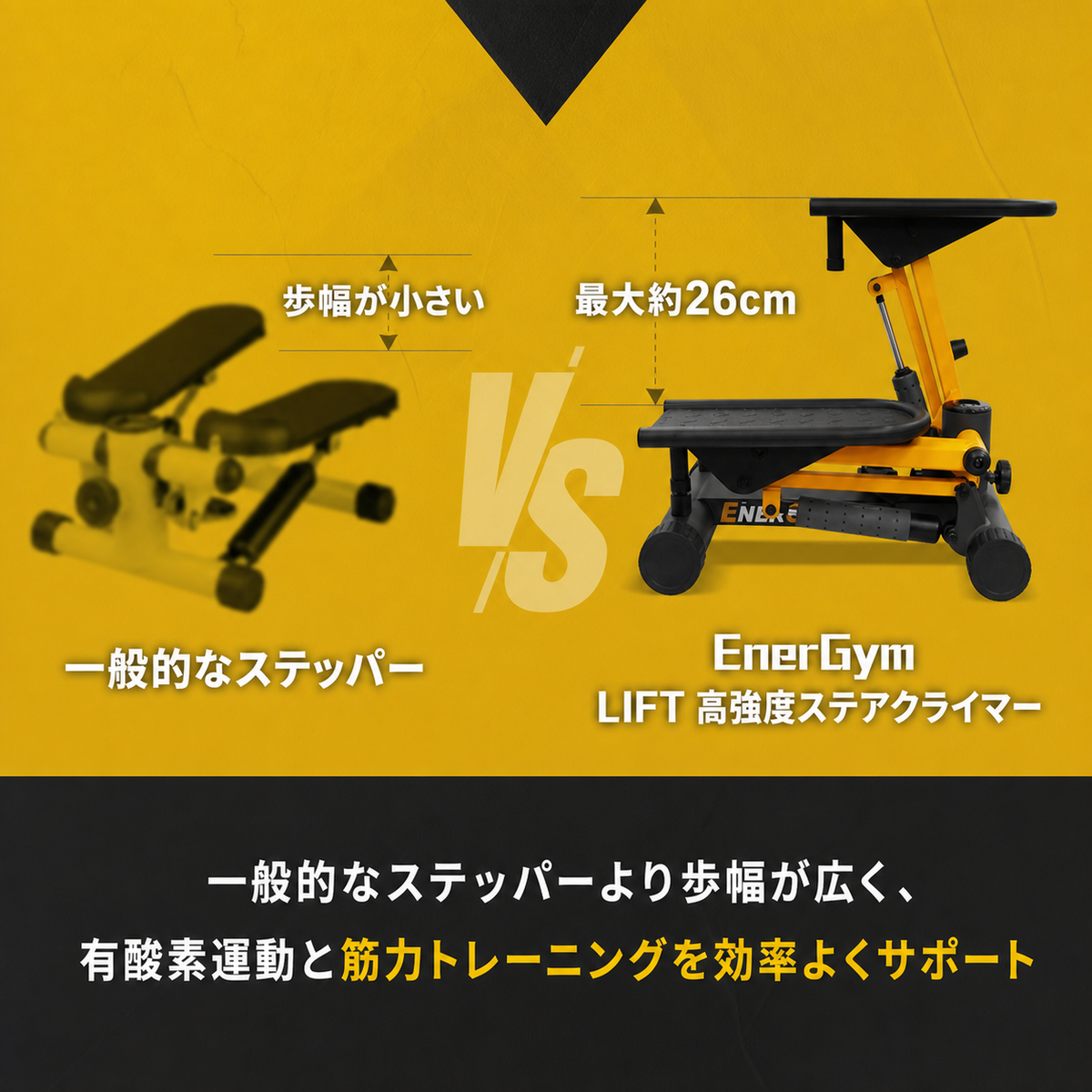 EnerGym LIFT 歩幅比較