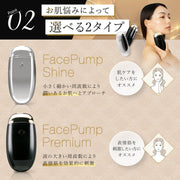 EMS複合美顔器FacePumpフェイスポンプ