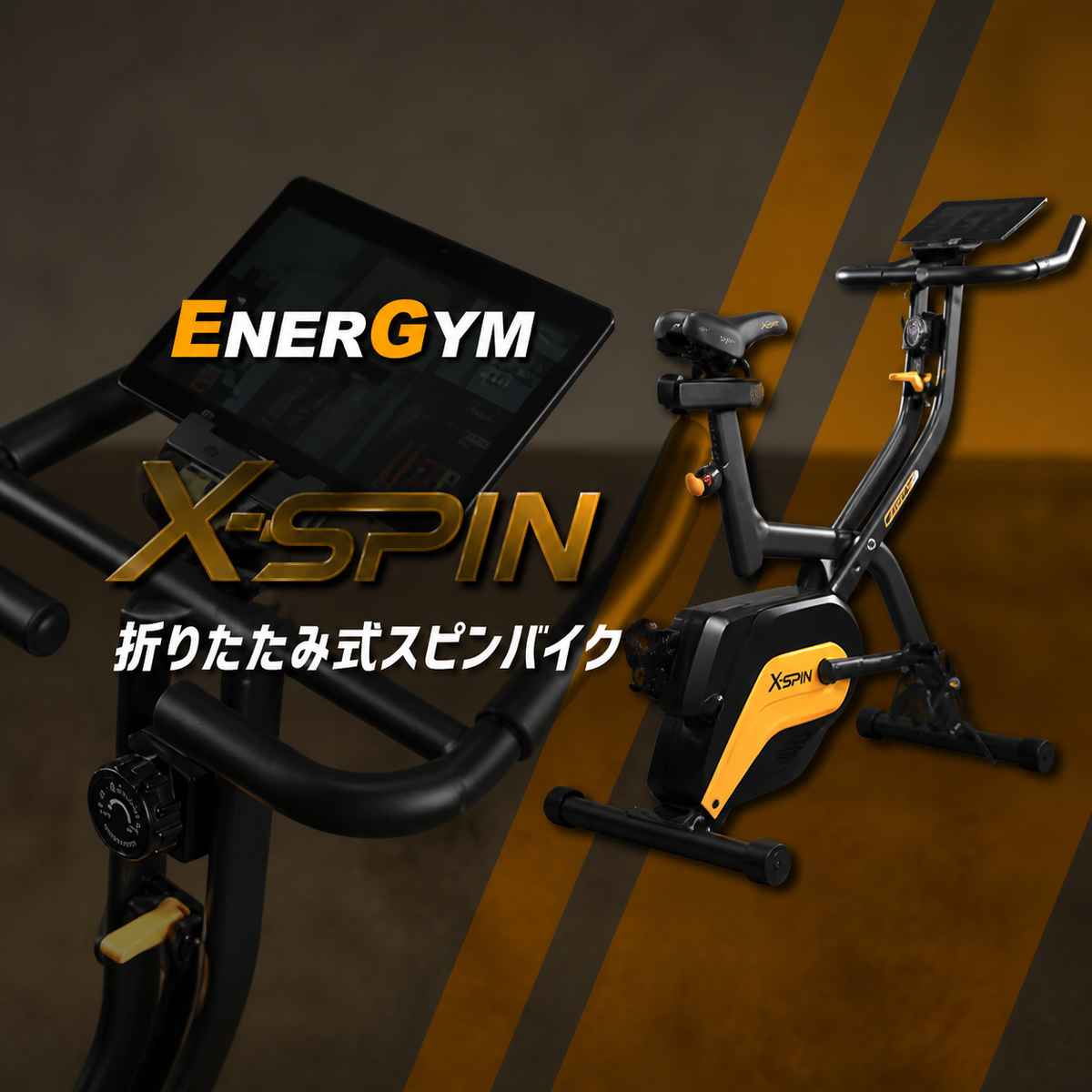 Energym X-SPIN 折りたたみ式スピンバイク 商品概要