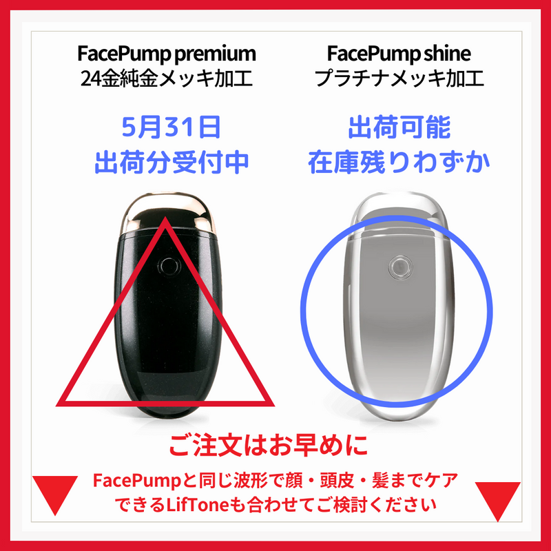 EMS美顔器FacePump (フェイスポンプ) Premium