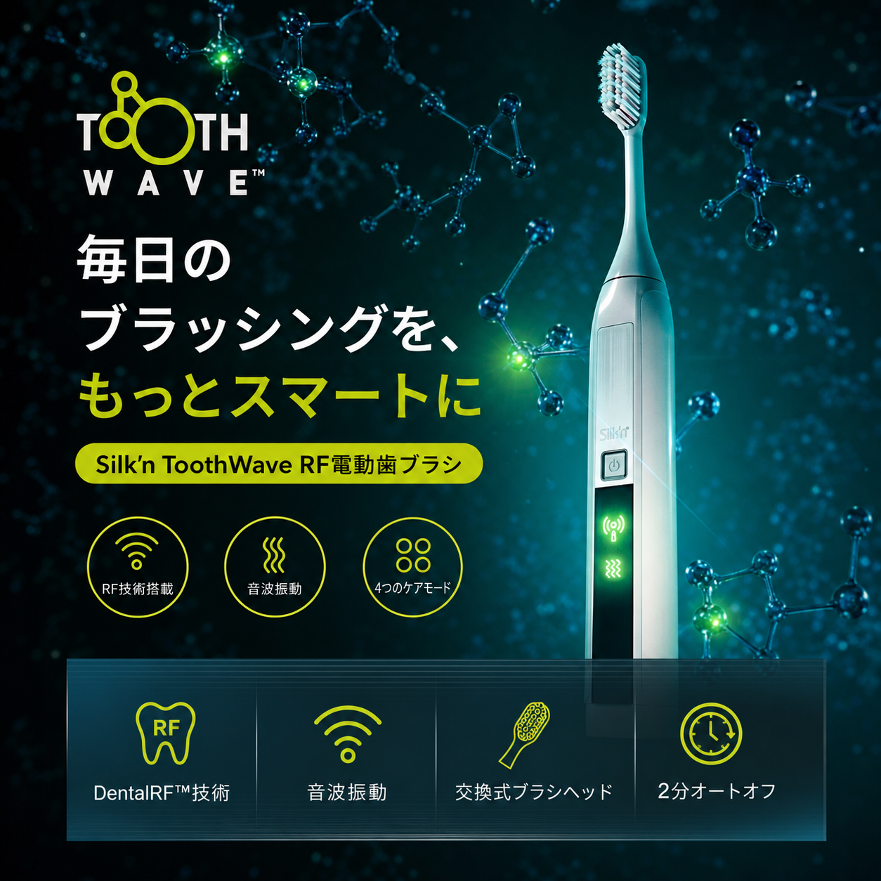 Silk'n ToothWave RF電動牙刷