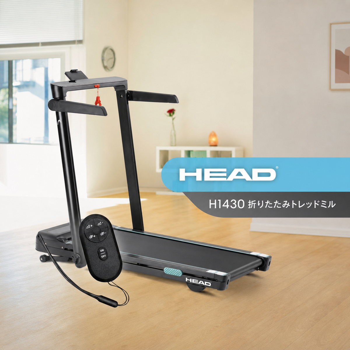 HEAD H1430P 折りたたみトレッドミル 概要