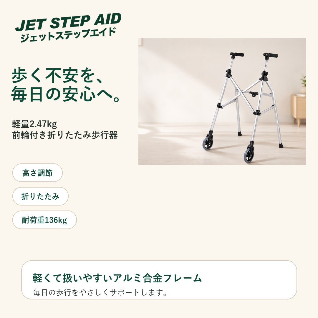 JET STEP AID 折りたたみ歩行器 特徴画像