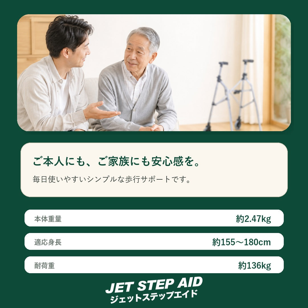 JET STEP AID 歩行器 安心感 仕様