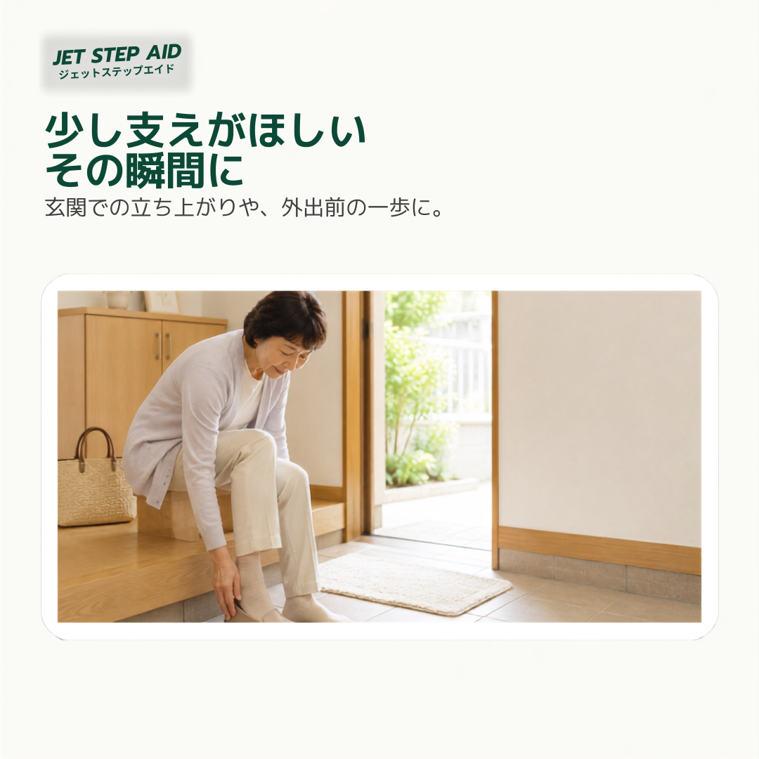 JET STEP 伸縮式杖 玄関での使用シーン