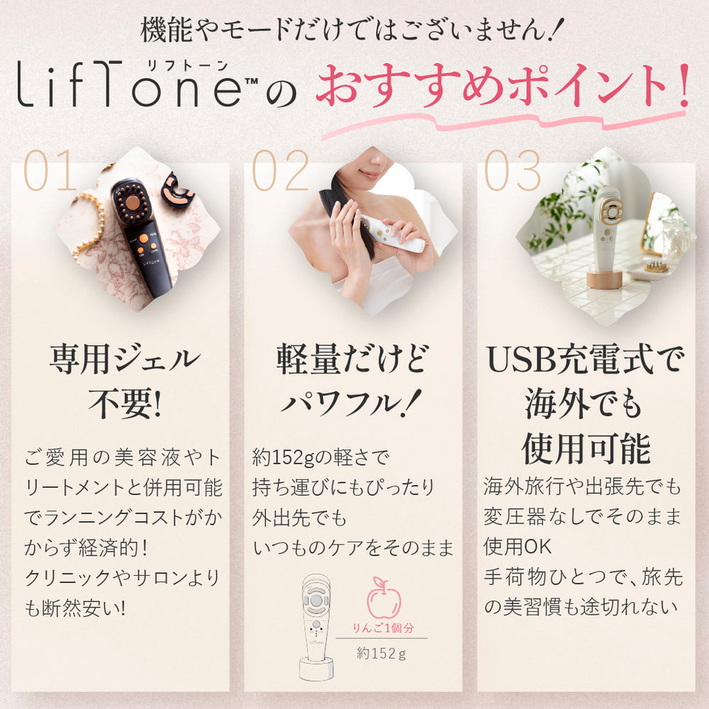 きれいも気分もLiftする オールインone 美顔器 LifTone