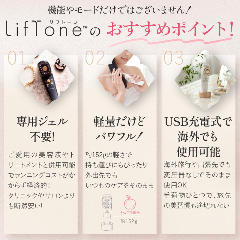 トータルケア美顔器LifToneリフトーン
