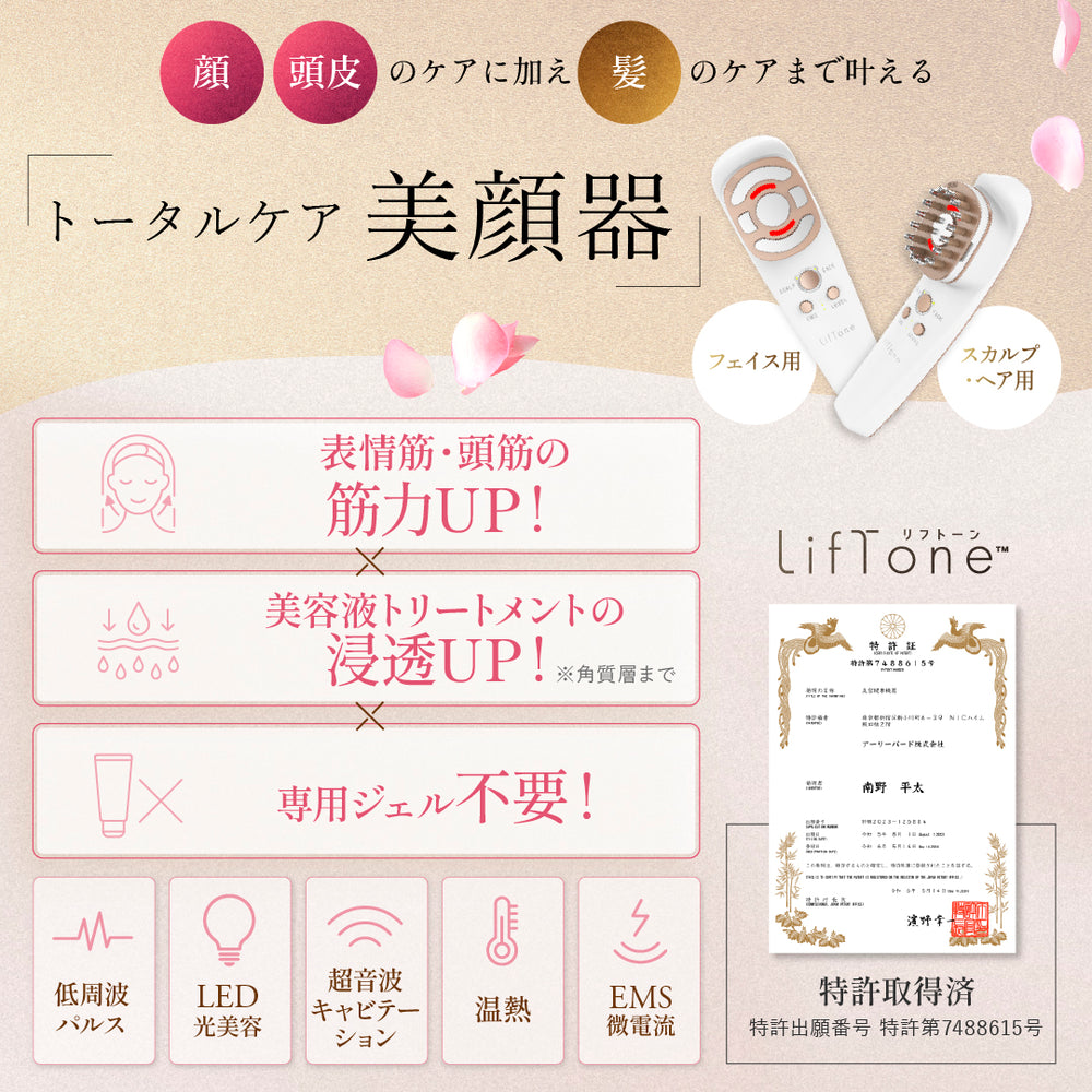 きれいも気分もLiftする オールインone 美顔器 LifTone（リフトーン