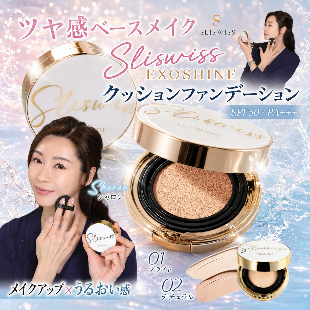 SLISWISS EXOSHINE クッションファンデーション