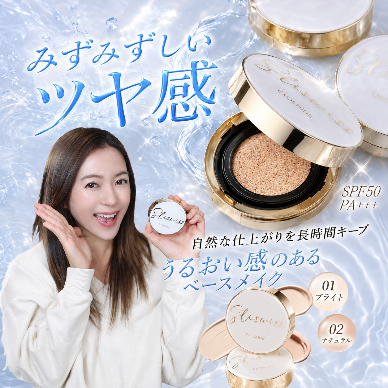 SLISWISS EXOSHINE クッションファンデーション ツヤ感