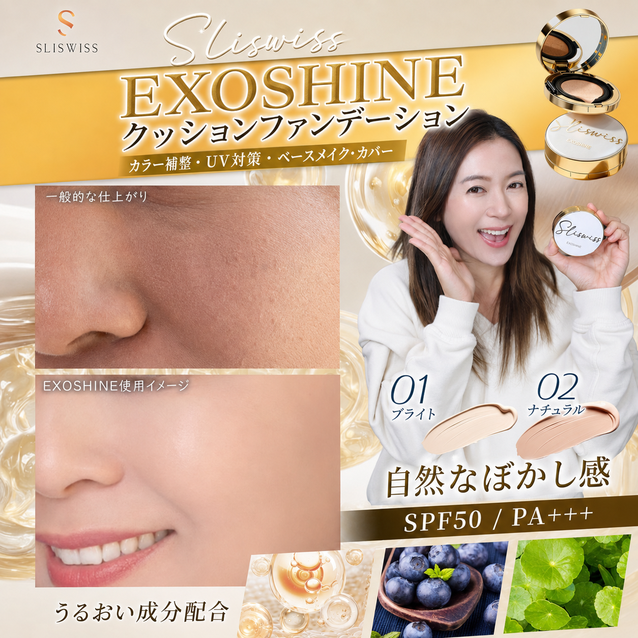 SLISWISS EXOSHINE クッションファンデーション
