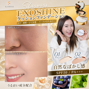 SLISWISS EXOSHINE クッションファンデーション