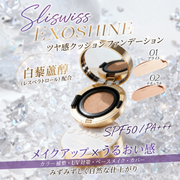 SLISWISS EXOSHINE クッションファンデーション