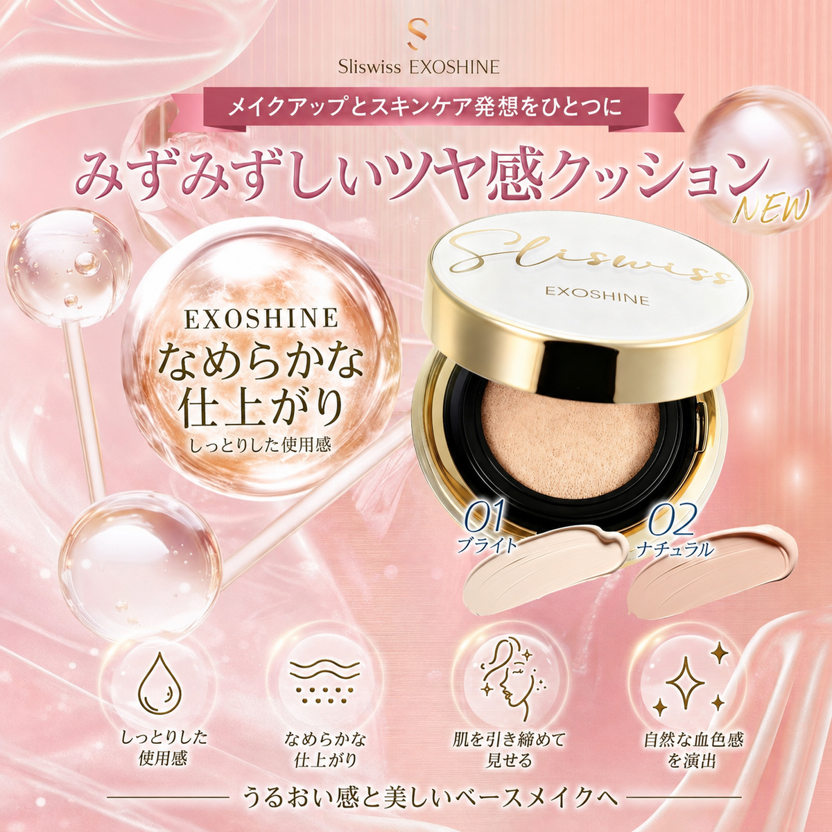 SLISWISS EXOSHINE クッションファンデーション